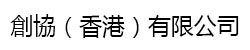 創(chuàng)協(xié)（香港）有限公司