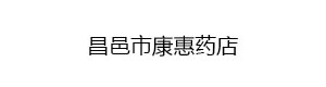 昌邑市康惠藥店