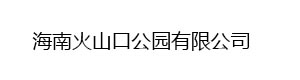 海南火山口公園有限公司