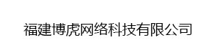 福建博虎網(wǎng)絡(luò)科技有限公司