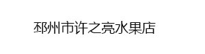 邳州市許之亮水果店