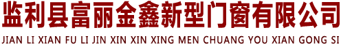監(jiān)利縣富麗金鑫新型門窗有限公司