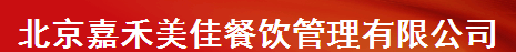 北京嘉禾美佳餐飲管理有限公司