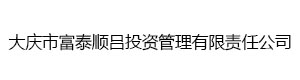 大慶市富泰順呂投資管理有限責(zé)任公司
