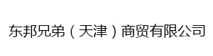 東邦兄弟（天津）商貿(mào)有限公司