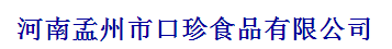 孟州市口珍食品有限公司