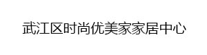 武江區(qū)時(shí)尚優(yōu)美家家居中心