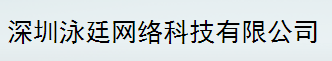 深圳泳廷網(wǎng)絡(luò)科技有限公司