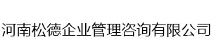 河南松德企業(yè)管理咨詢有限公司