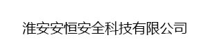 淮安安恒安全科技有限公司