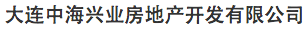 大連中海興業(yè)房地產(chǎn)開發(fā)有限公司