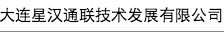 大連星漢通聯(lián)技術(shù)發(fā)展有限公司