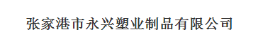 張家港市永興塑業(yè)制品有限公司
