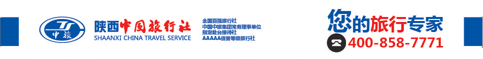 陜西中國旅游社有限責(zé)任公司