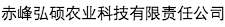 赤峰弘碩農(nóng)業(yè)科技有限責(zé)任公司