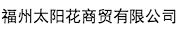 福州太陽花商貿(mào)有限公司