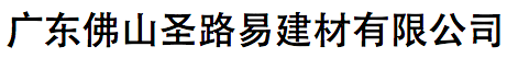 佛山市圣路易建材有限公司