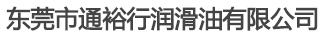 東莞市通裕行潤滑油有限公司