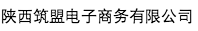 陜西筑盟電子商務(wù)有限公司