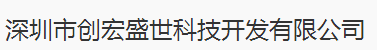 深圳市創(chuàng)宏盛世科技開(kāi)發(fā)有限公司