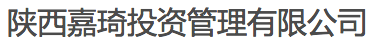 陜西嘉琦投資管理有限公司
