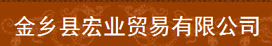 金鄉(xiāng)縣宏業(yè)貿(mào)易有限公司
