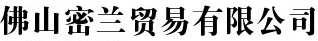 佛山密蘭貿(mào)易有限公司