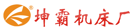 佛山市南海區(qū)坤霸機(jī)床廠