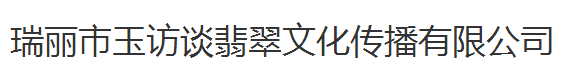 瑞麗市玉訪談翡翠文化傳播有限公司