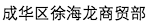 成華區(qū)徐海龍商貿(mào)部