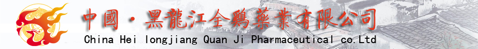 黑龍江全雞藥業(yè)有限公司