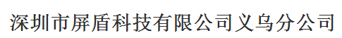 深圳市屏盾科技有限公司義烏分公司