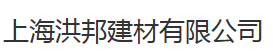 上海洪邦建材有限公司