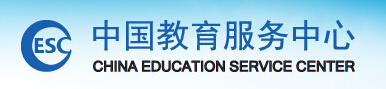 中國教育服務(wù)中心有限公司哈爾濱分公司