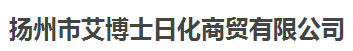 揚(yáng)州市艾博士日化商貿(mào)有限公司