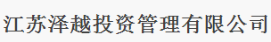 江蘇澤越投資管理有限公司
