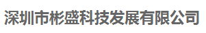 深圳市彬盛科技發(fā)展有限公司