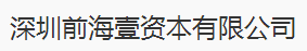 深圳前海壹資本有限公司