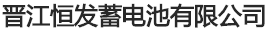 晉江恒發(fā)蓄電池有限公司