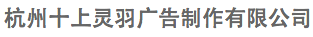 杭州十上靈羽廣告制作有限公司