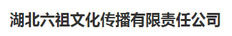 湖北六祖文化傳播有限責(zé)任公司