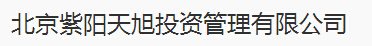 北京紫陽(yáng)天旭投資管理有限公司