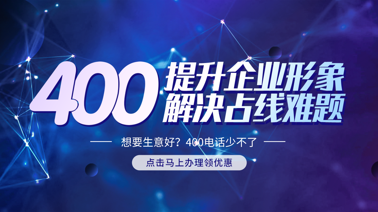 青海400電話