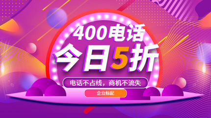 辦理400電話，助力企業(yè)持續(xù)發(fā)展
