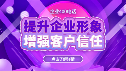 企業(yè)申請(qǐng)400電話能獲得哪些好處