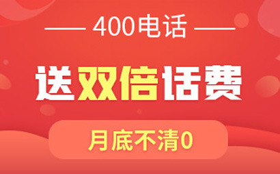 400電話申請可以有效提升企業(yè)品牌形象