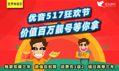 優(yōu)音517狂歡節(jié) 價值百萬400電話靚號等你拿
