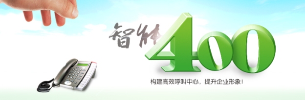 400電話是企業(yè)樹立形象的重要方式