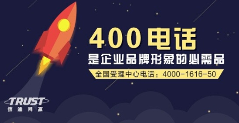 信通網(wǎng)贏400電話給你提供高效的400電話辦理