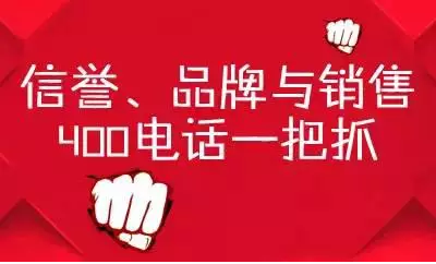 營(yíng)銷(xiāo)中的戰(zhàn)斗神器——400電話